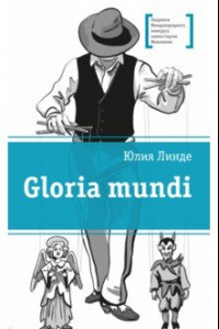 Книга Gloria mundi
