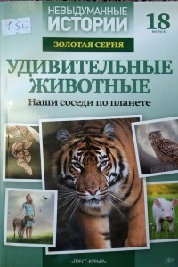Книга Удивительные животные