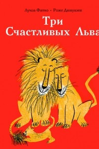 Книга Три Счастливых Льва