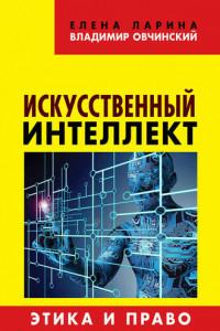 Книга Искусственный интеллект. Этика и право