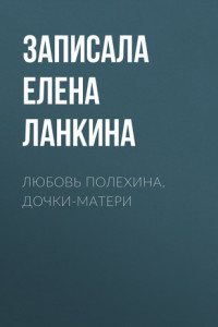 Книга Любовь Полехина. Дочки-матери