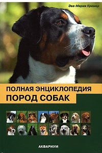 Книга Полная энциклопедия пород собак
