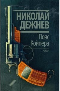 Книга Пояс Койпера