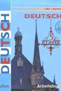 Книга Deutsch: 5 klasse: Arbeitsbuch / Немецкий язык. 5 класс. Рабочая тетрадь