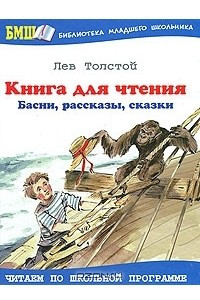 Книга Книга для чтения. Басни, рассказы, сказки