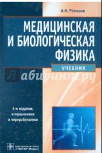 Книга Медицинская и биологическая физика. Учебник