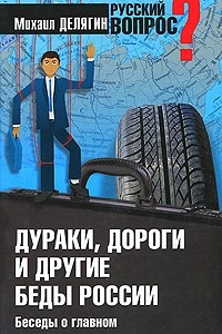 Книга Дураки, дороги и другие беды России. Беседы о главном