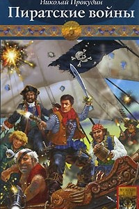 Книга Одиссея полковника Строганова. Книга 2. Пиратские войны