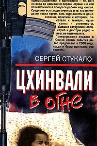 Книга Цхинвали в огне