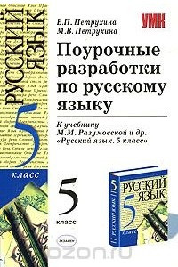 Книга Поурочные разработки по русскому языку. 5 класс