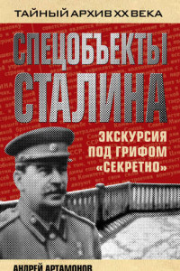 Книга Спецобъекты Сталина. Экскурсия под грифом «секретно»