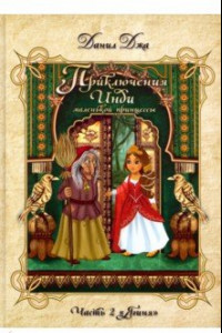 Книга Приключения Инди, маленькой принцессы. Часть 2. 