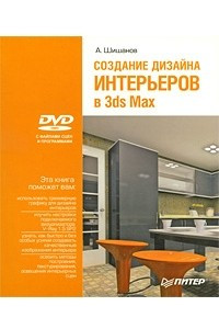 Книга Создание дизайна интерьеров в 3ds Max (+ DVD-ROM)