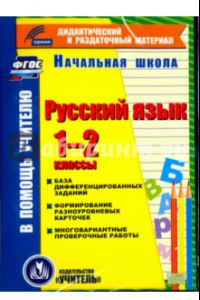Книга Русский язык. 1-2 классы (карточки). База дифференцированных заданий. ФГОС (CD)