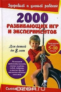 Книга 2000 развивающих игр и экспериментов. Для детей до 8 лет