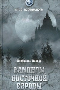 Книга Вампиры Восточной Европы