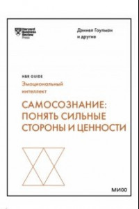 Книга Самосознание. Понять сильные стороны и ценности