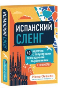 Книга Испанский сленг