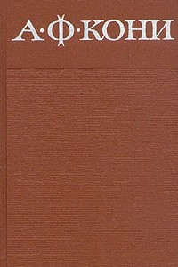 Книга А. Ф. Кони. Собрание сочинений в восьми томах. Том 7