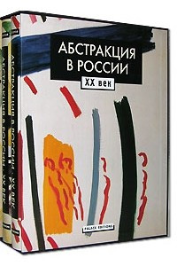 Книга Абстракция в России. XX век
