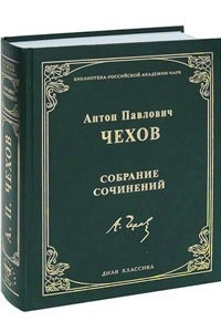 Книга А. П. Чехов. Собрание сочинений Уцененный товар (№4)