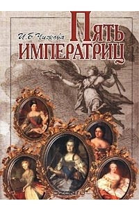 Книга Пять императриц. Петербургская культура XVIII века