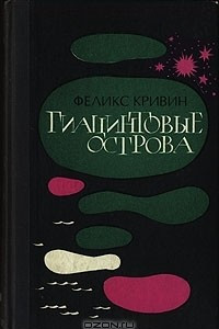 Книга Гиацинтовые острова