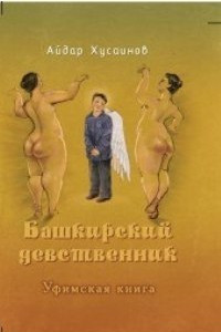 Книга Башкирский девственник. Аждаха
