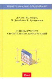 Книга Основы расчета строительных конструкций. Учебник