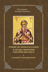 Книга Учение об апокатастасисе в трудах святителя Григория Нисского