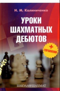 Книга Уроки шахматных дебютов + упражнения