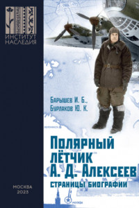 Книга Полярный лётчик А. Д. Алексеев. Страницы биографии