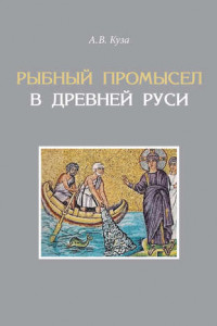 Книга Рыбный промысел в Древней Руси