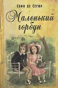 Книга Маленький горбун