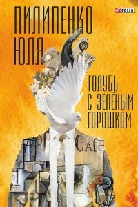 Книга Голубь с зеленым горошком