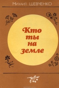 Книга Кто ты на земле