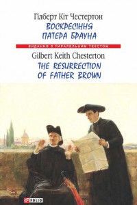 Книга Воскресіння патера Брауна = The Resurrection of Father Brown