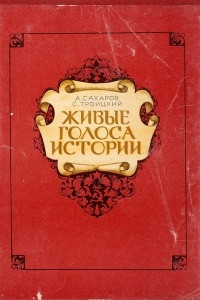 Книга Живые голоса истории