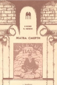 Книга Жатва смерти. Голод в Челябинской губернии в 1921-1922 годах