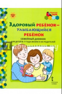 Книга Здоровый ребенок - улыбающийся ребенок. Семейный дневник для детей 6-7 лет и их родителей. ФГОС ДО