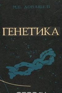 Книга Генетика