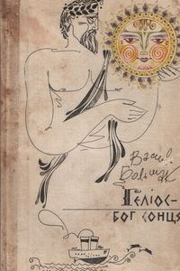 Книга Геліос - бог сонця