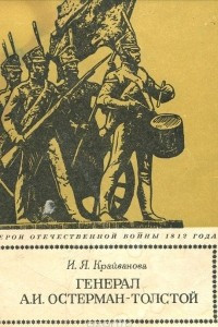 Книга Генерал А. И. Остерман-Толстой
