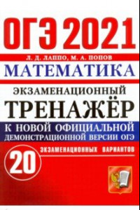 Книга ОГЭ-2021 Математика. Экзаменационный тренажер. 20 вариантов