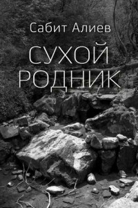 Книга Сухой родник. Рассказ