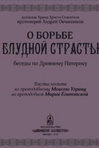 Книга О борьбе с блудной страстью