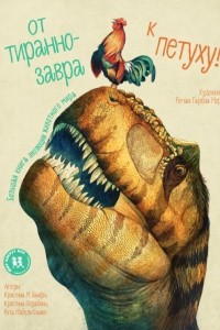Книга От тираннозавра к петуху! Большая книга эволюции животного мира
