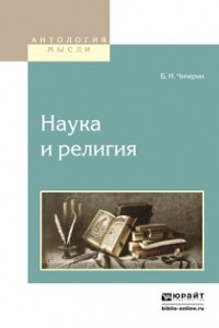 Книга Наука и религия