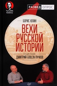 Книга Вехи русской истории