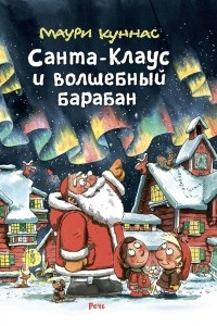Книга Санта-Клаус и волшебный барабан